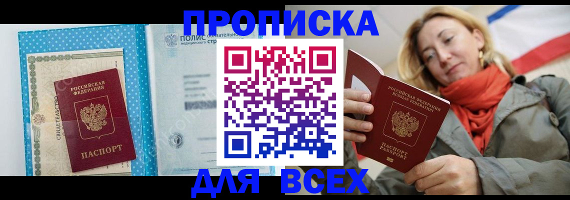 прописка поиск в Крымске